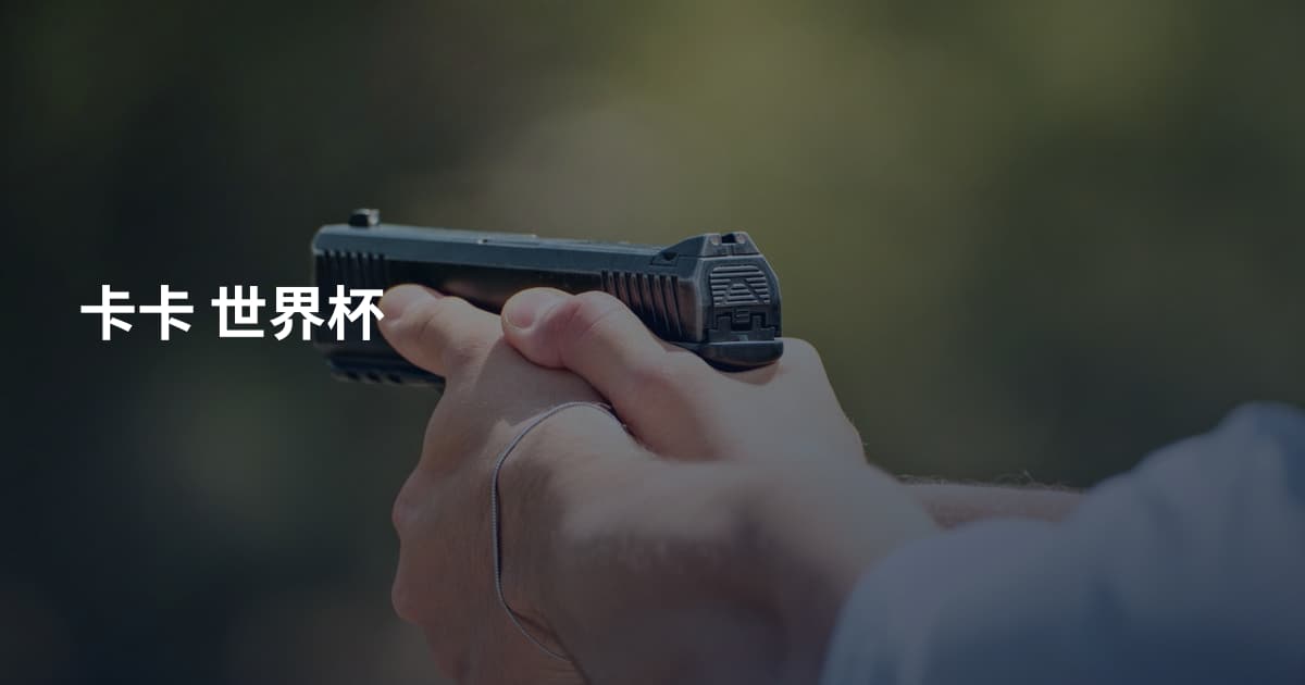 卡卡 世界杯