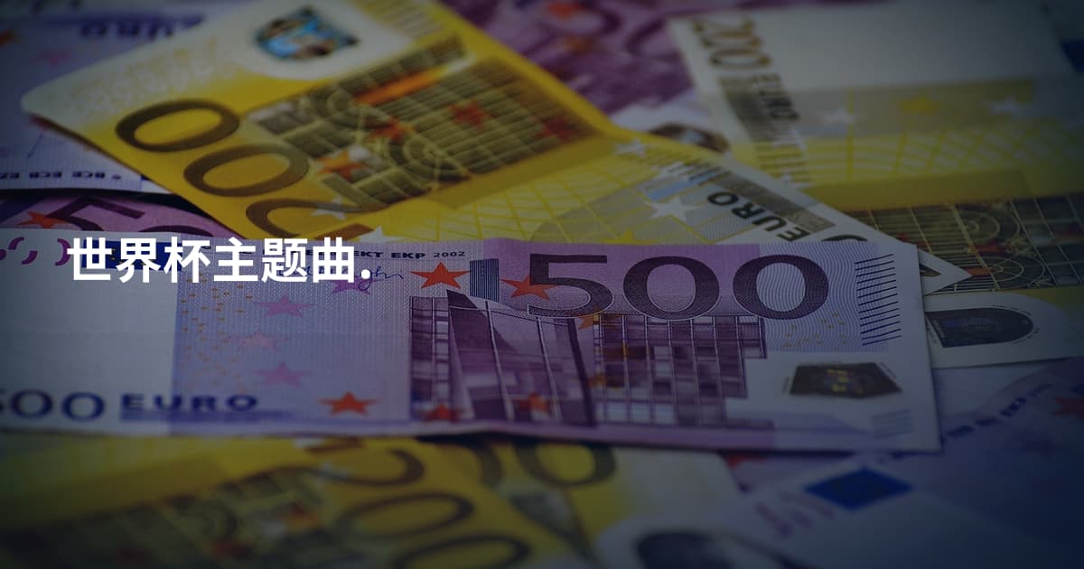 世界杯主题曲.