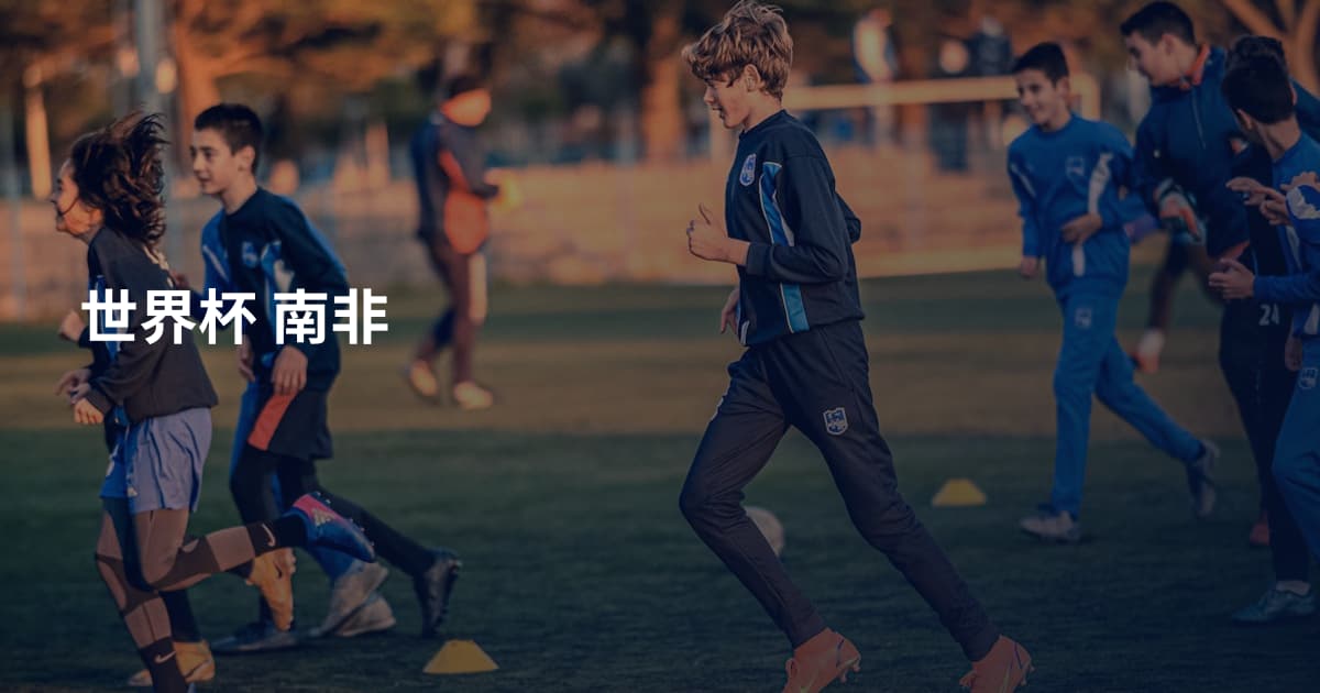 世界杯 南非