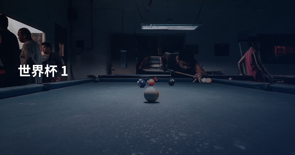 世界杯 1
