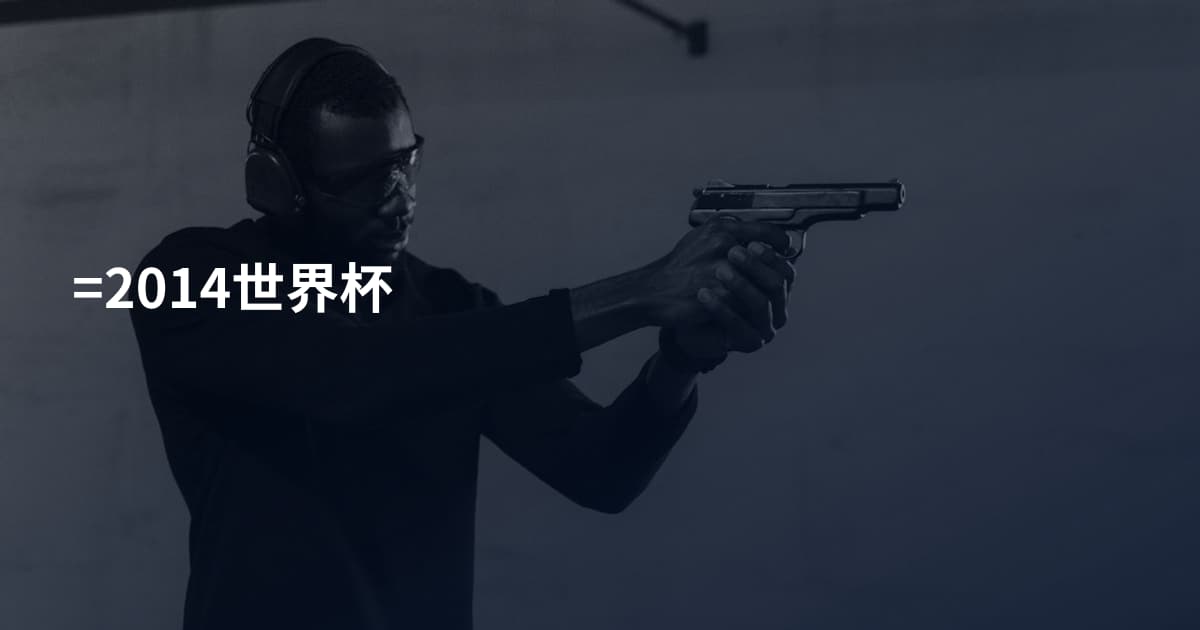 =2014世界杯