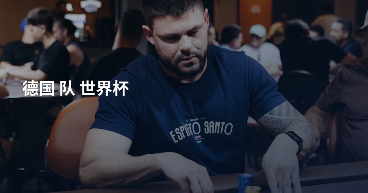 德国 队 世界杯