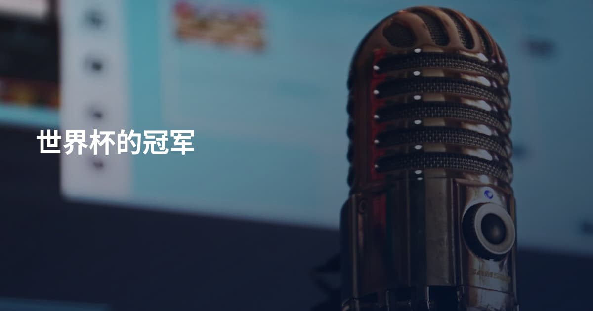 世界杯的冠军
