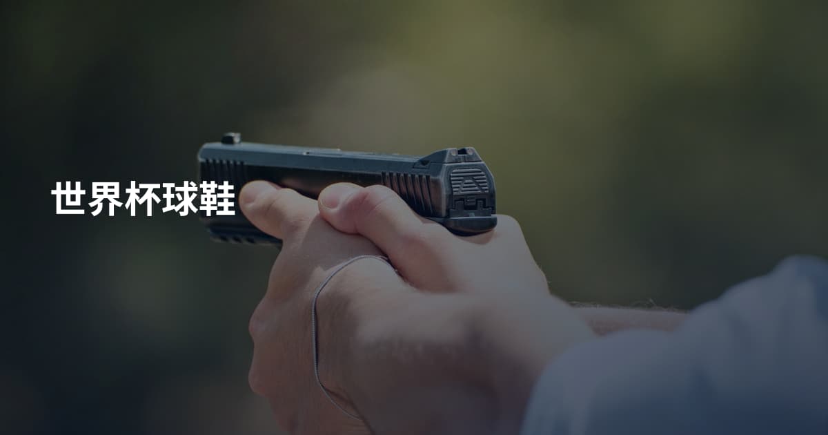 世界杯球鞋