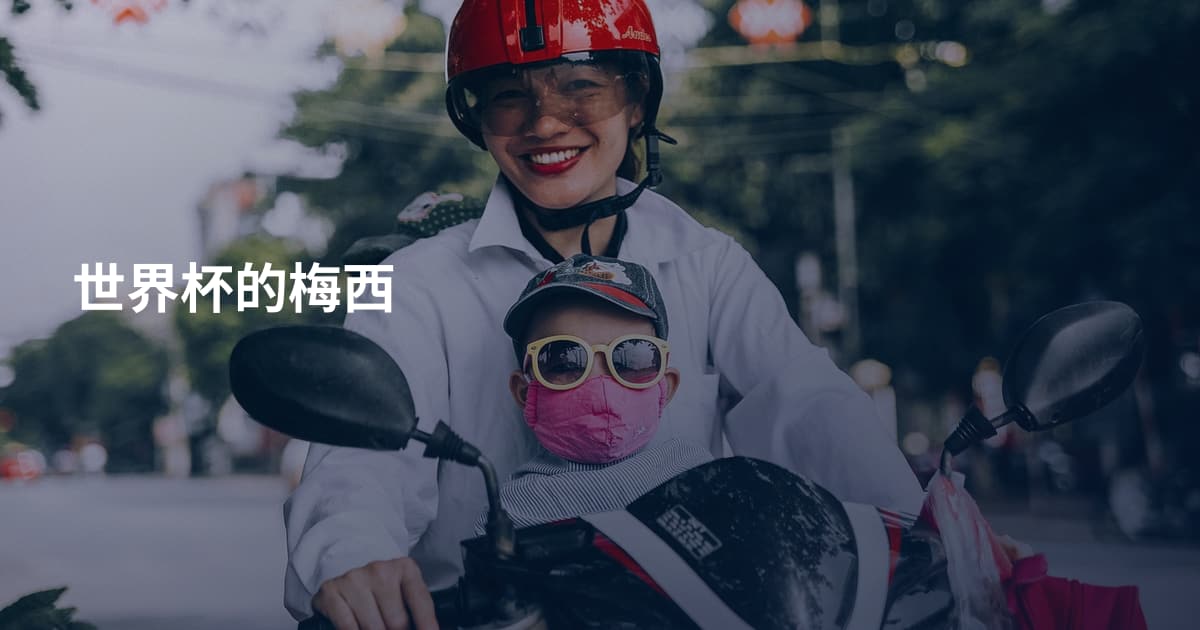 世界杯的梅西