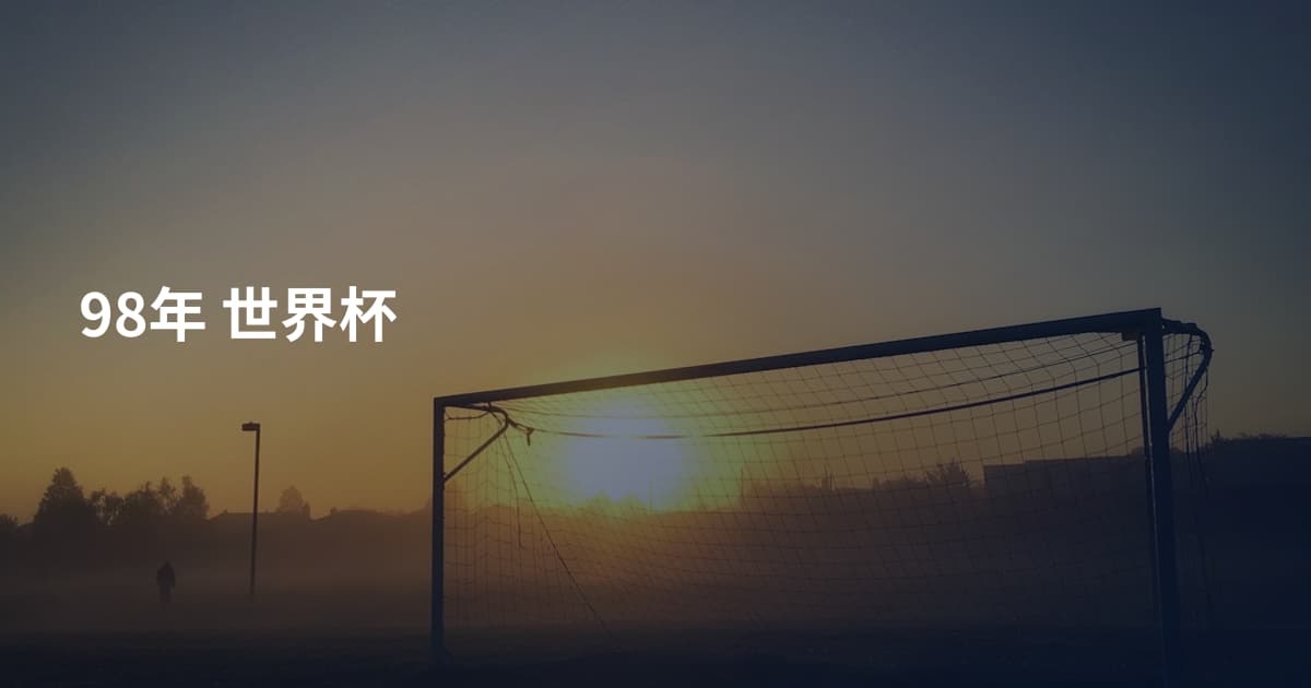 98年 世界杯