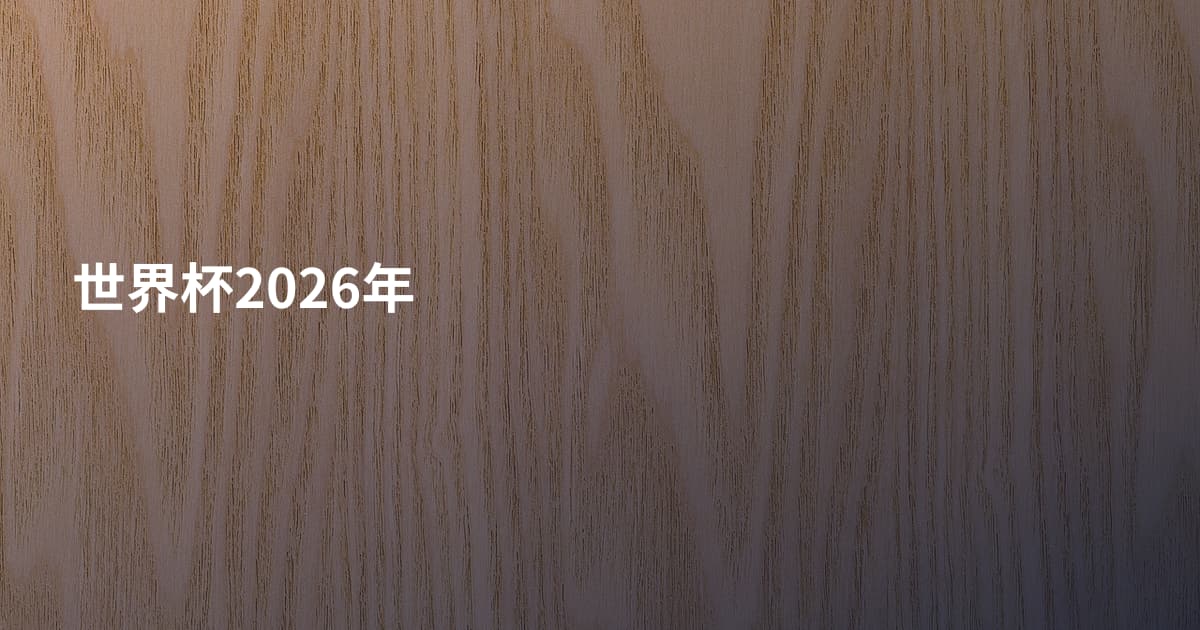 世界杯2026年