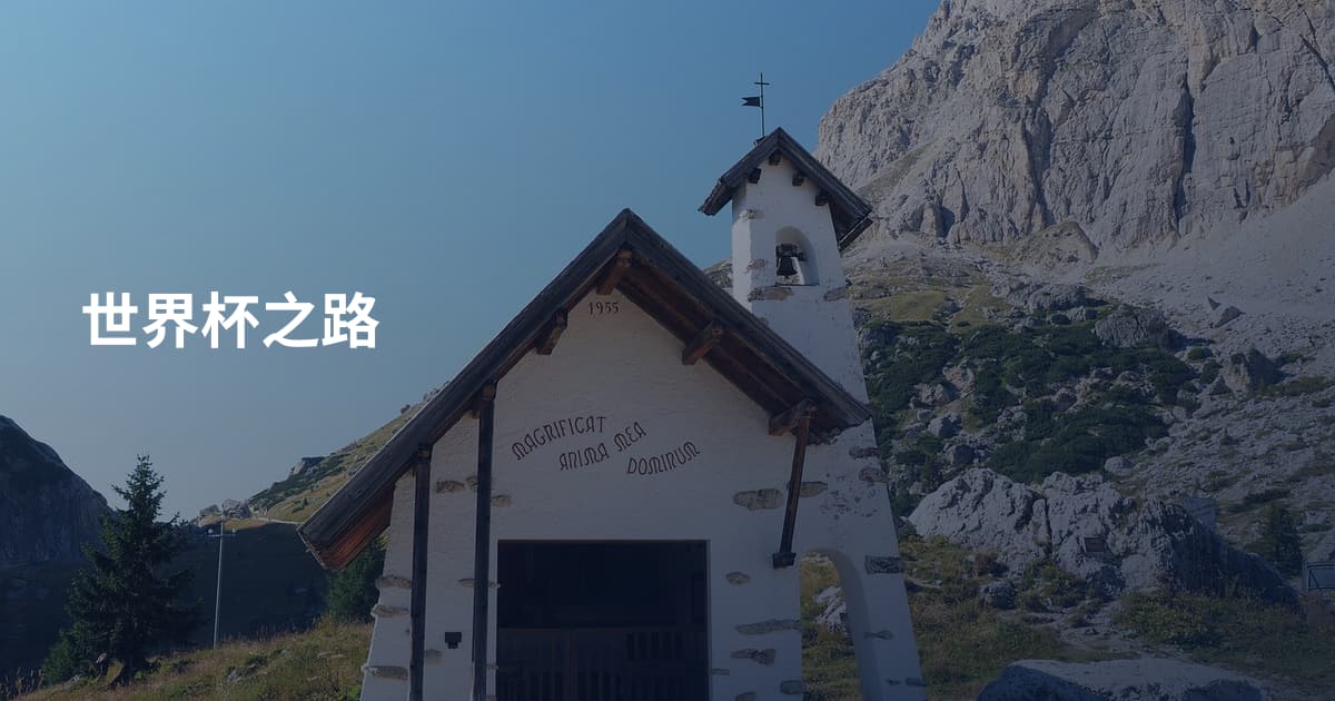 世界杯之路