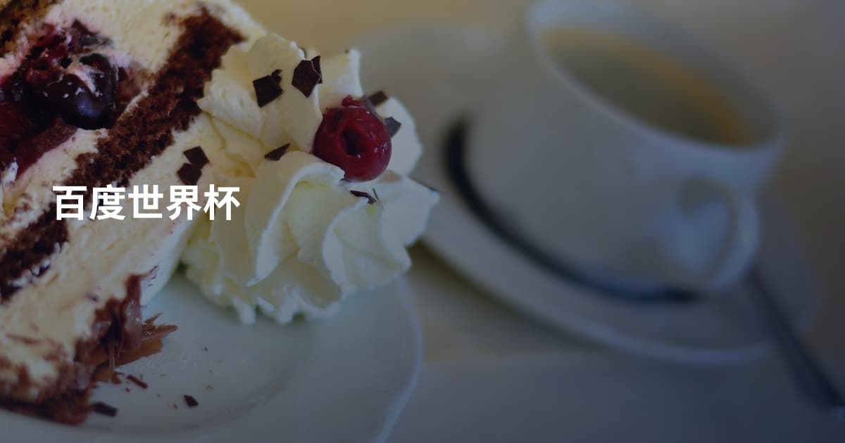 百度世界杯