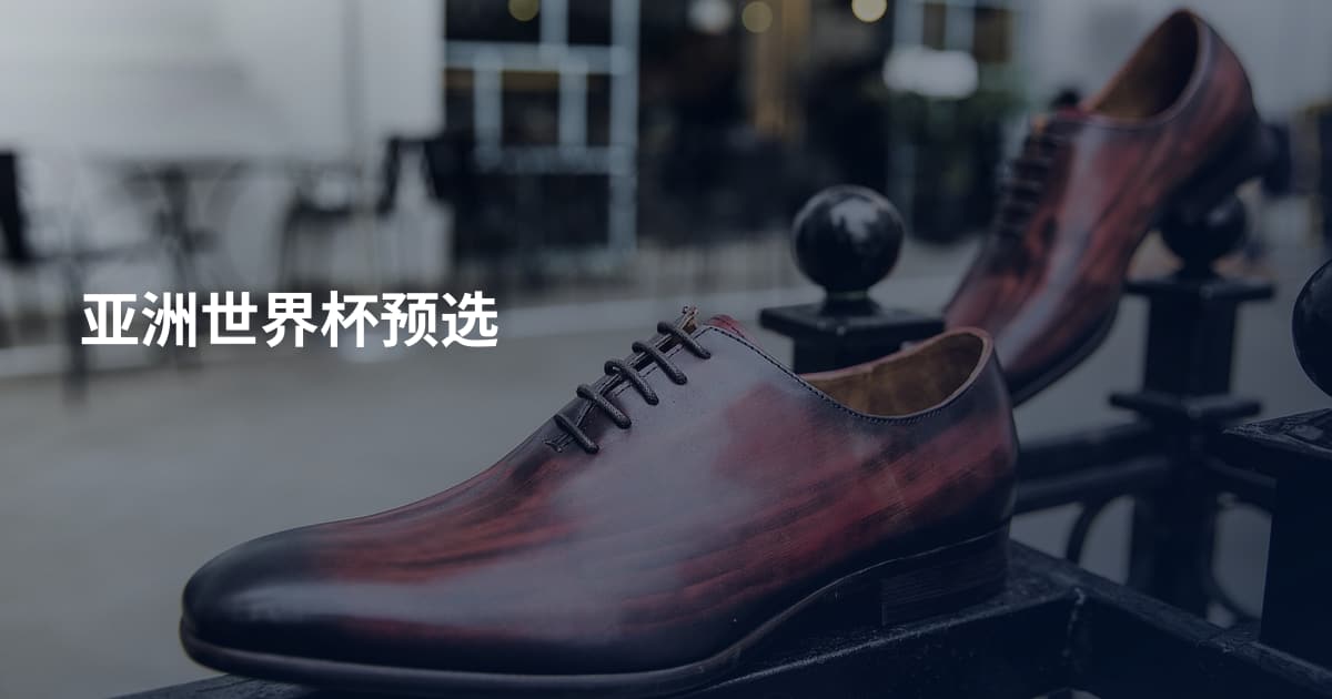 亚洲世界杯预选