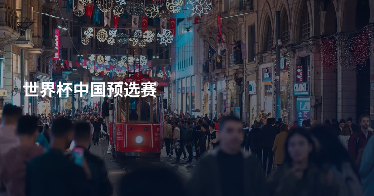 世界杯中国预选赛