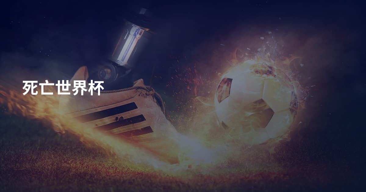 死亡世界杯