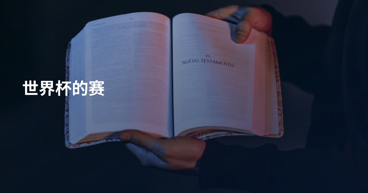 世界杯的赛
