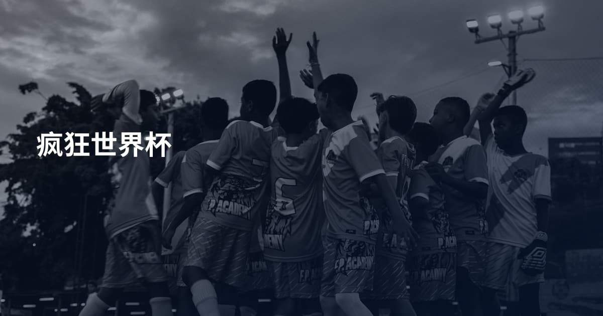 疯狂世界杯