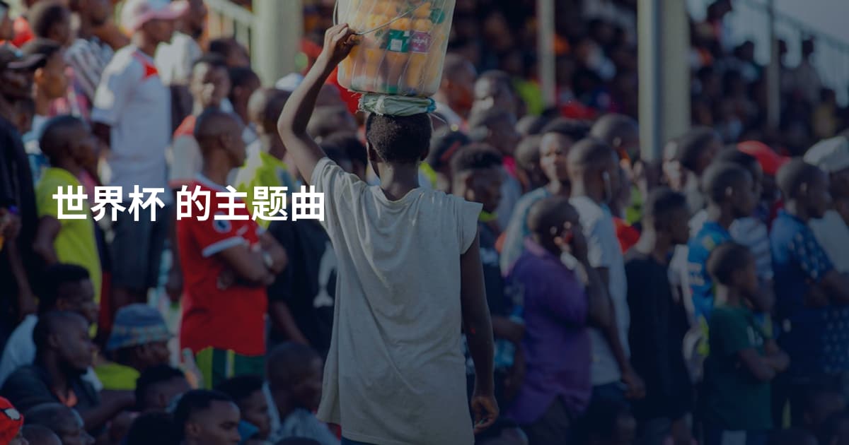 世界杯 的主题曲