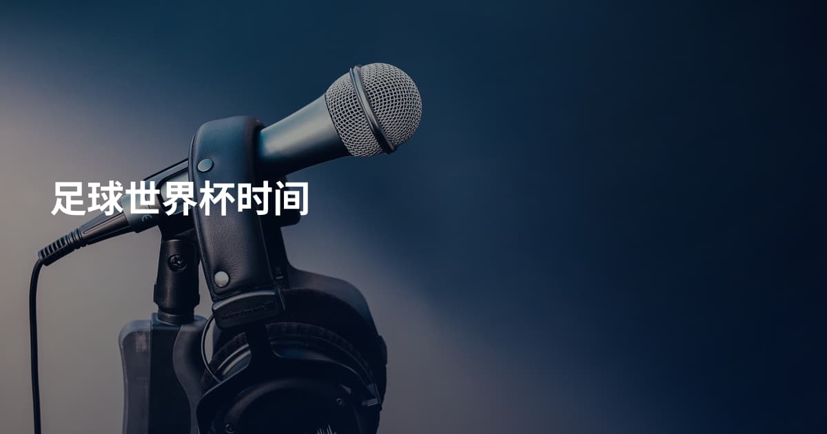 足球世界杯时间