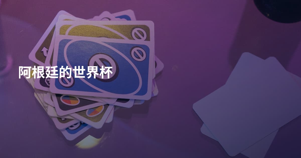 阿根廷的世界杯