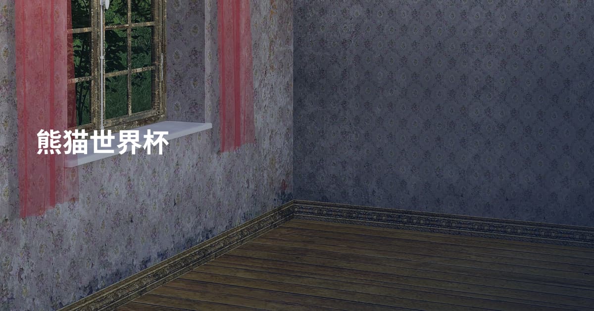 熊猫世界杯