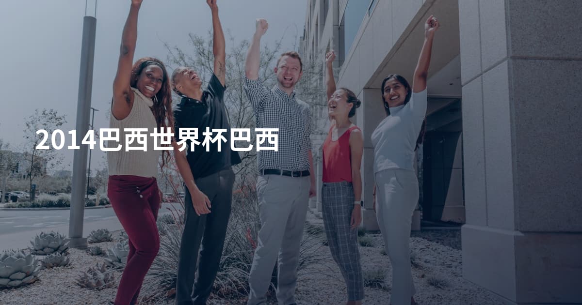 2014巴西世界杯巴西