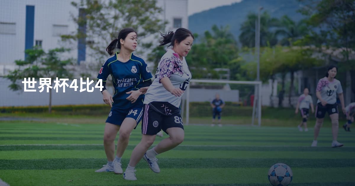 世界杯4比4