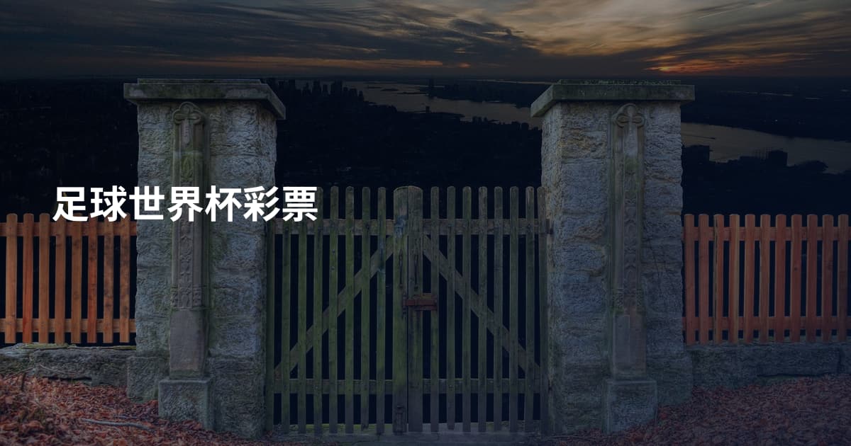 足球世界杯彩票