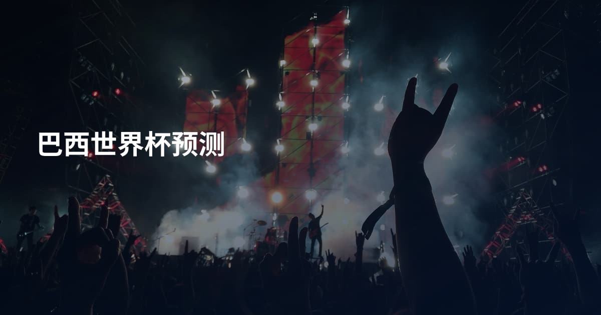 巴西世界杯预测