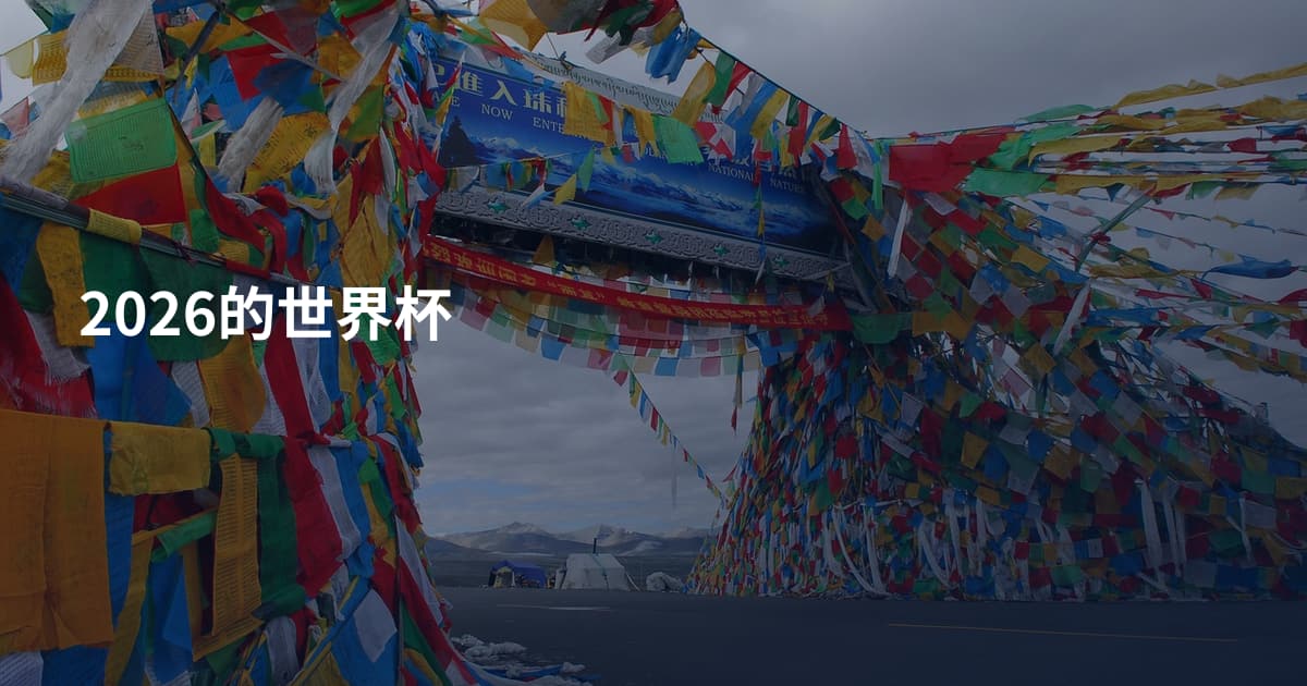 2026的世界杯