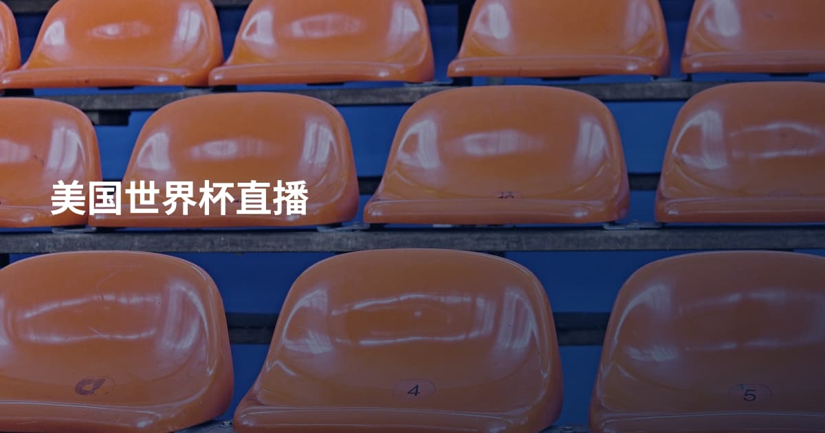 美国世界杯直播