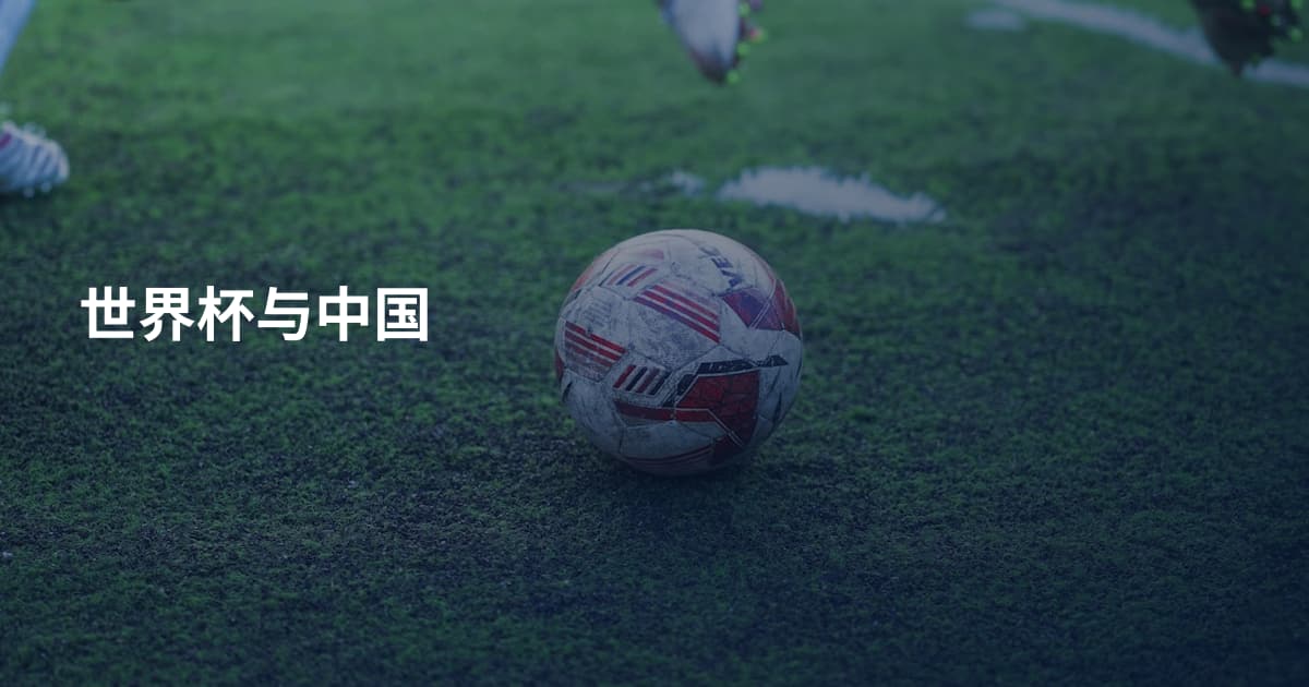 世界杯与中国