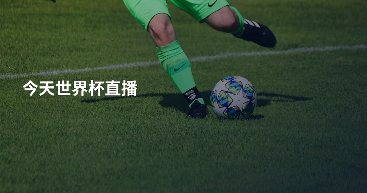 今天世界杯直播