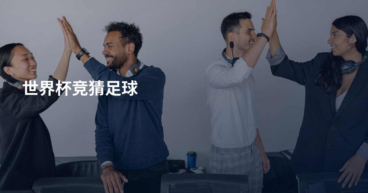 世界杯竞猜足球