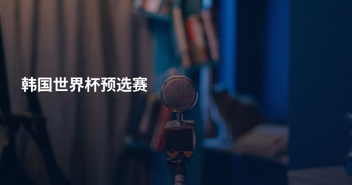 韩国世界杯预选赛