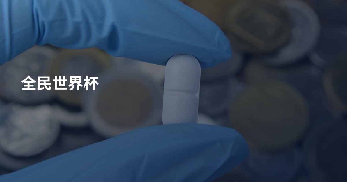 全民世界杯