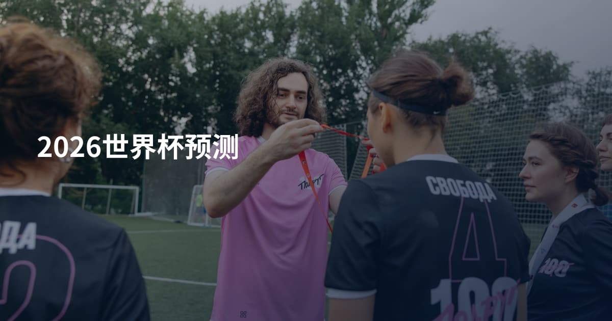 2026世界杯预测