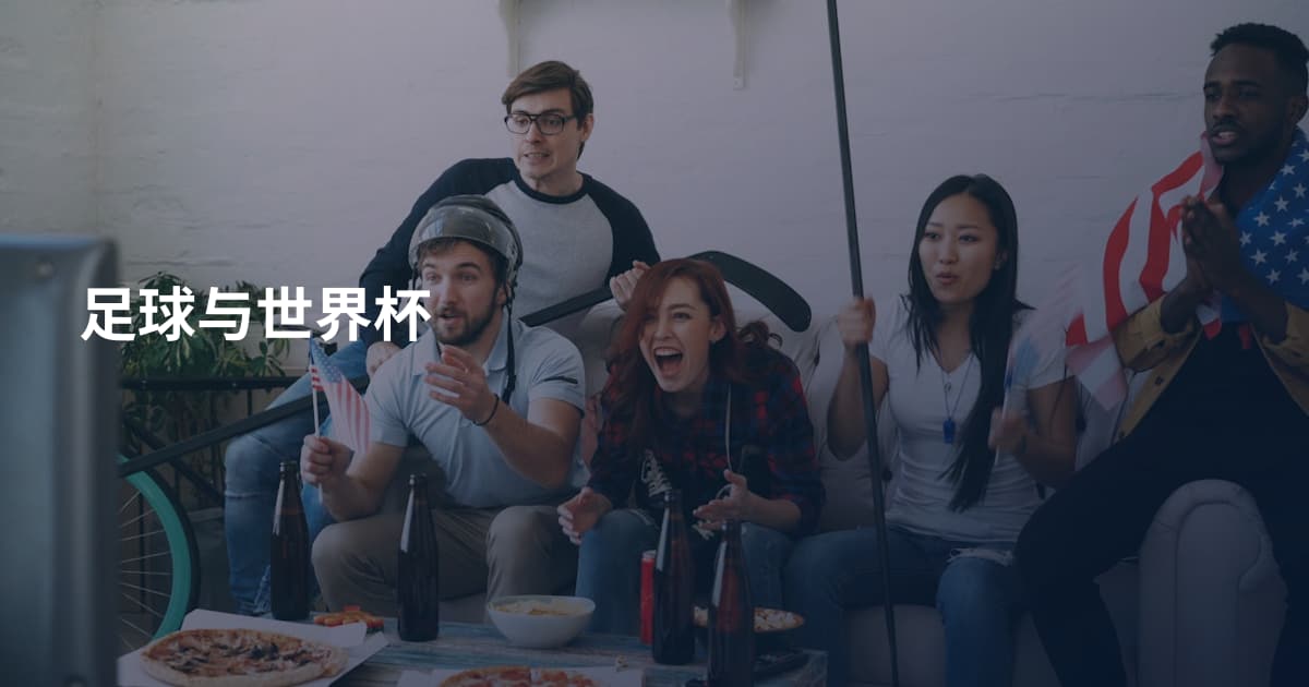 足球与世界杯