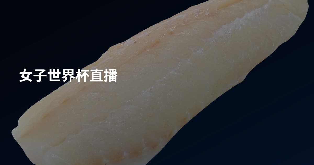 女子世界杯直播