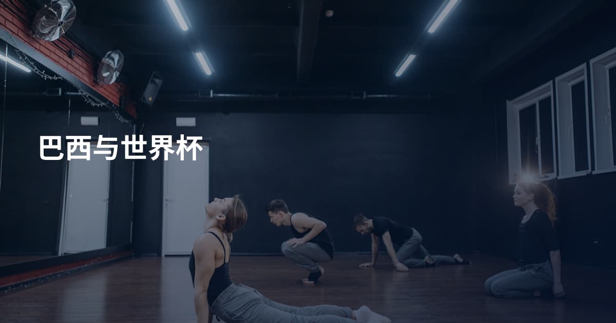 巴西与世界杯