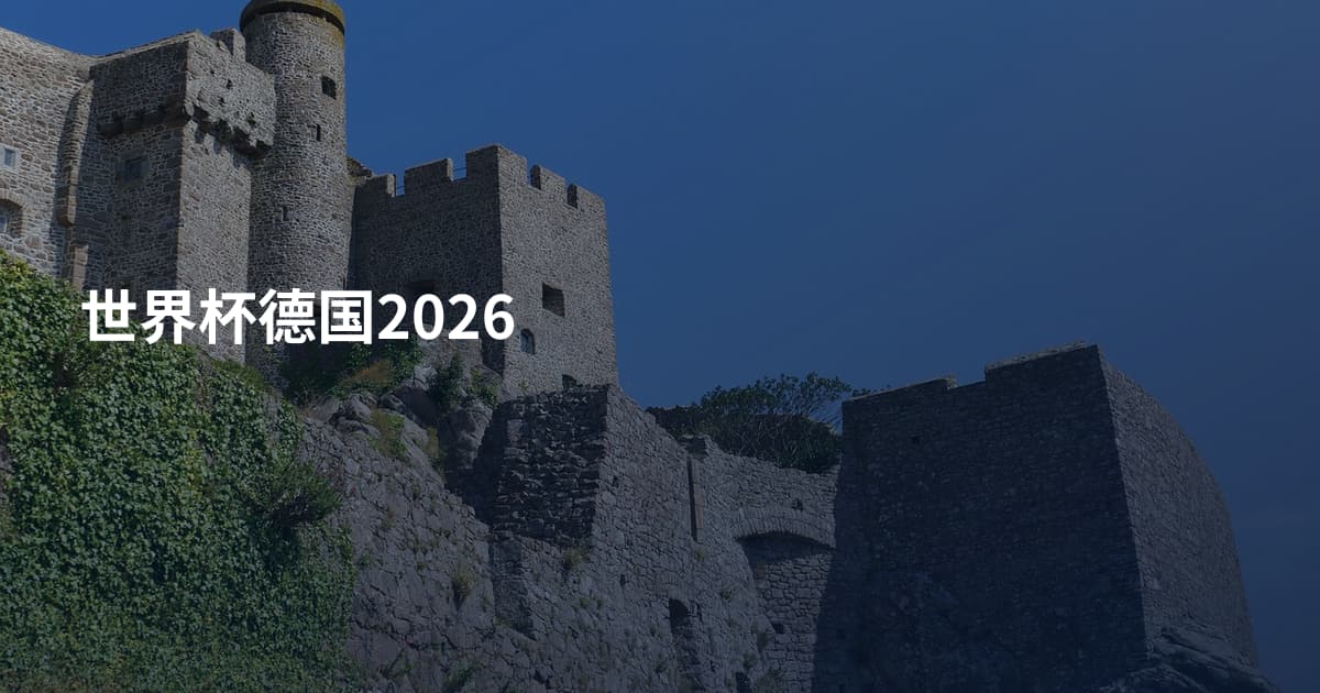 世界杯德国2026