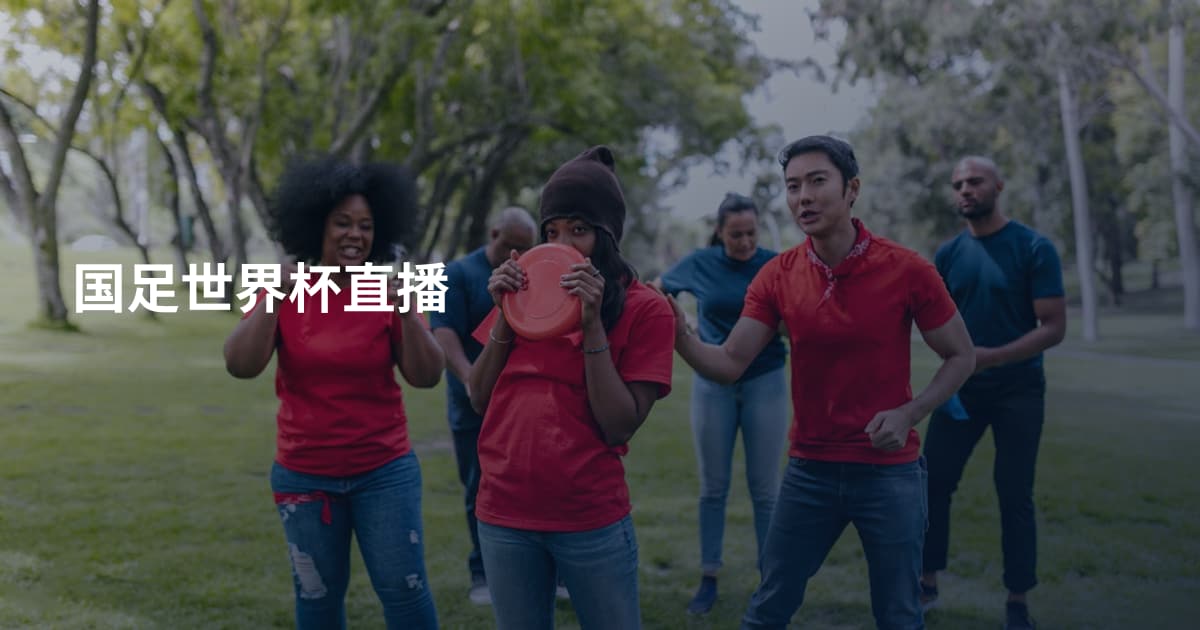 国足世界杯直播
