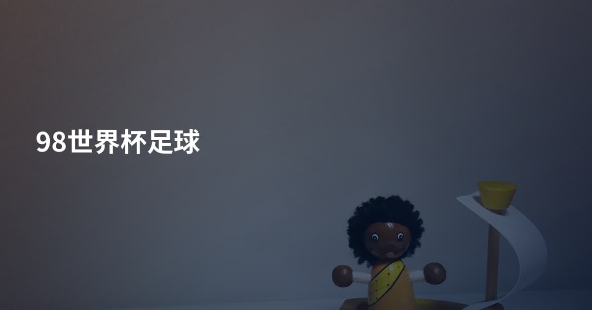 98世界杯足球