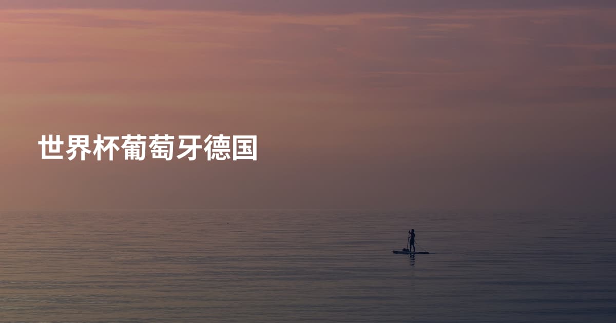 世界杯葡萄牙德国