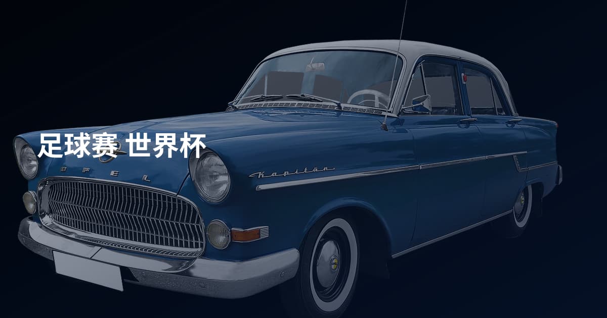 足球赛 世界杯