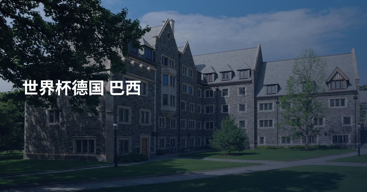 世界杯德国 巴西