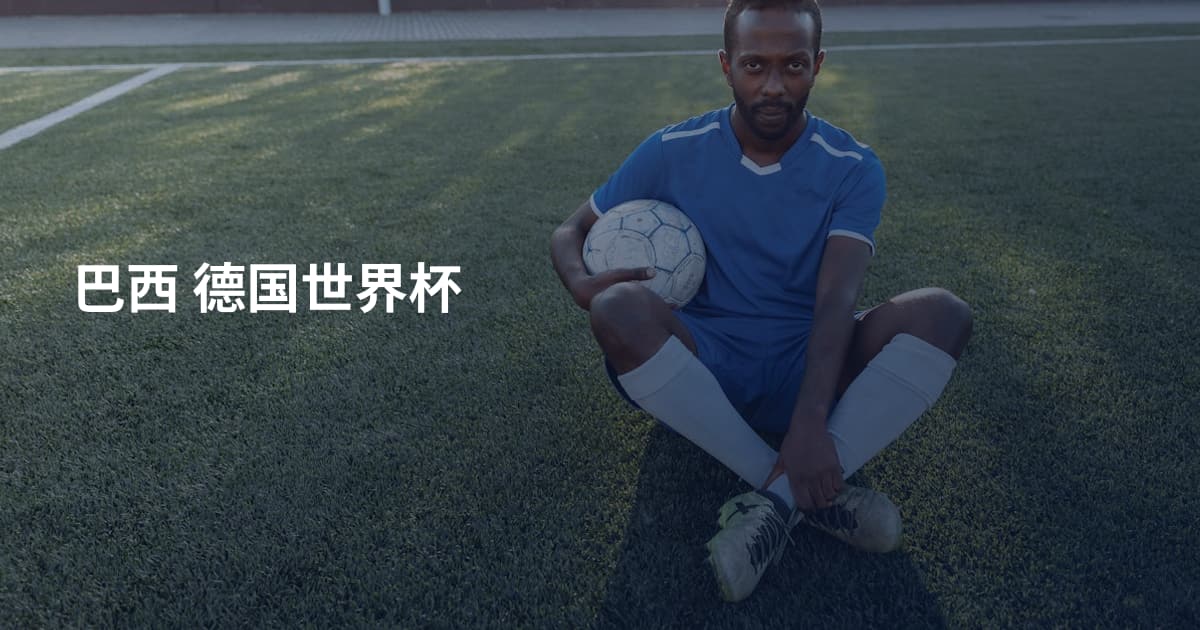 巴西 德国世界杯