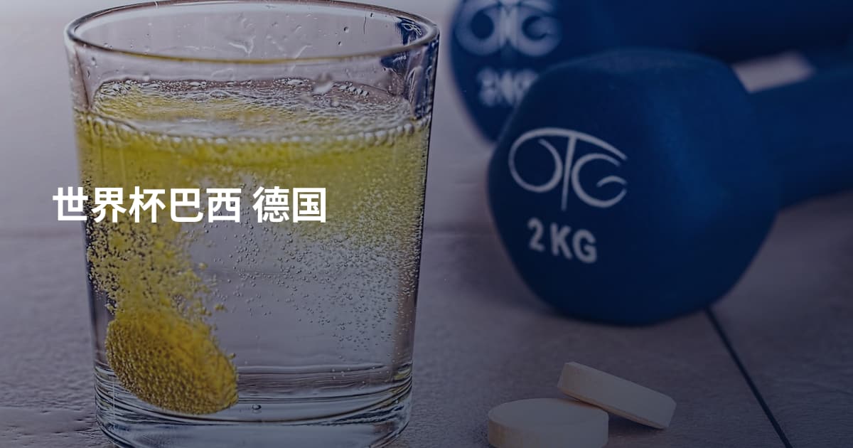 世界杯巴西 德国