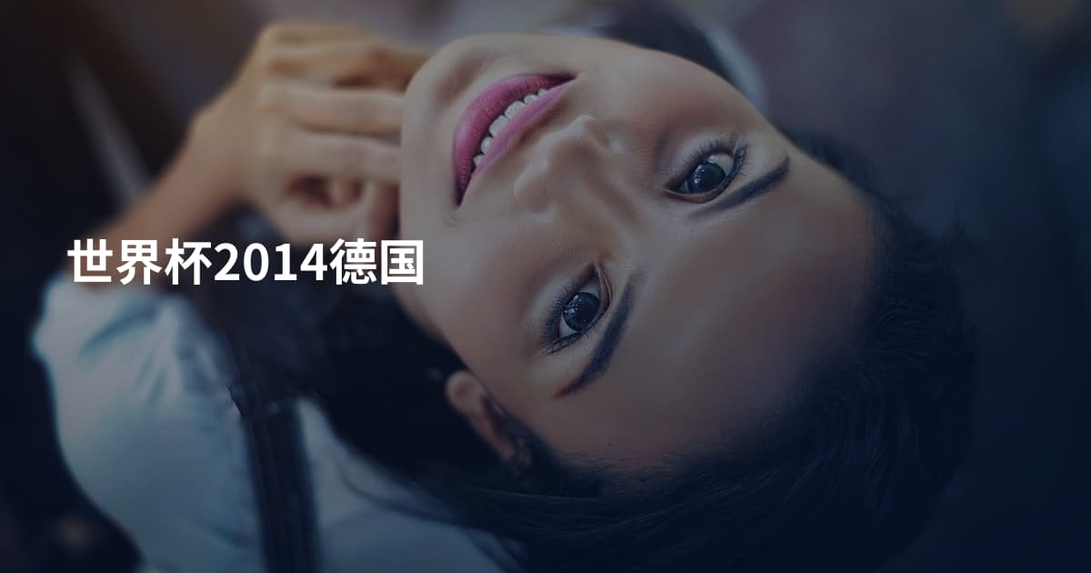 世界杯2014德国