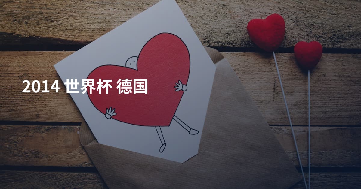 2014 世界杯 德国