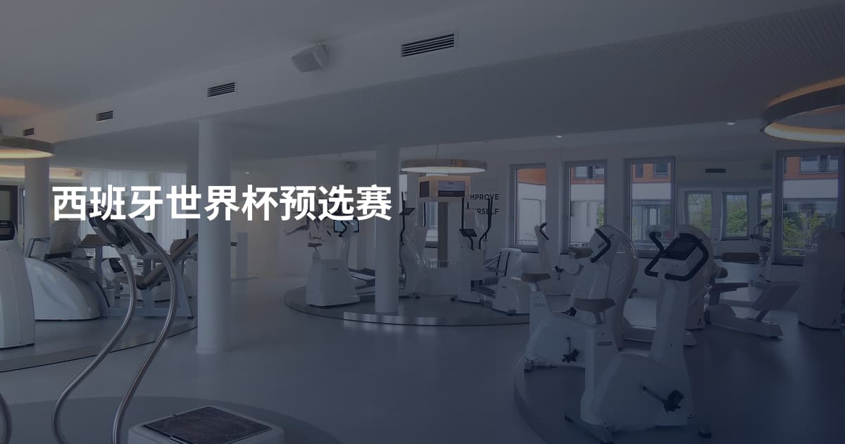 西班牙世界杯预选赛