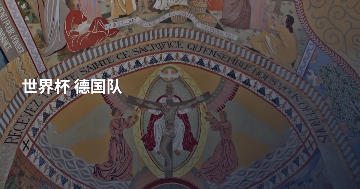 世界杯 德国队