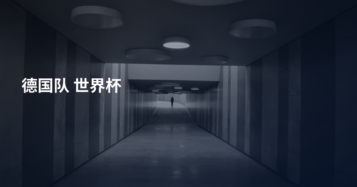 德国队 世界杯